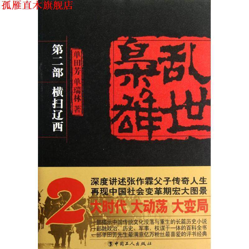 【正版书】 《乱世枭雄 第二部 横扫辽西》 单田芳,单瑞林 著 工人出版社