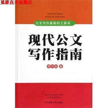 【正版书】 公文写作的工具书:现代公文写作指南 李中标 著 湖南人民出版社