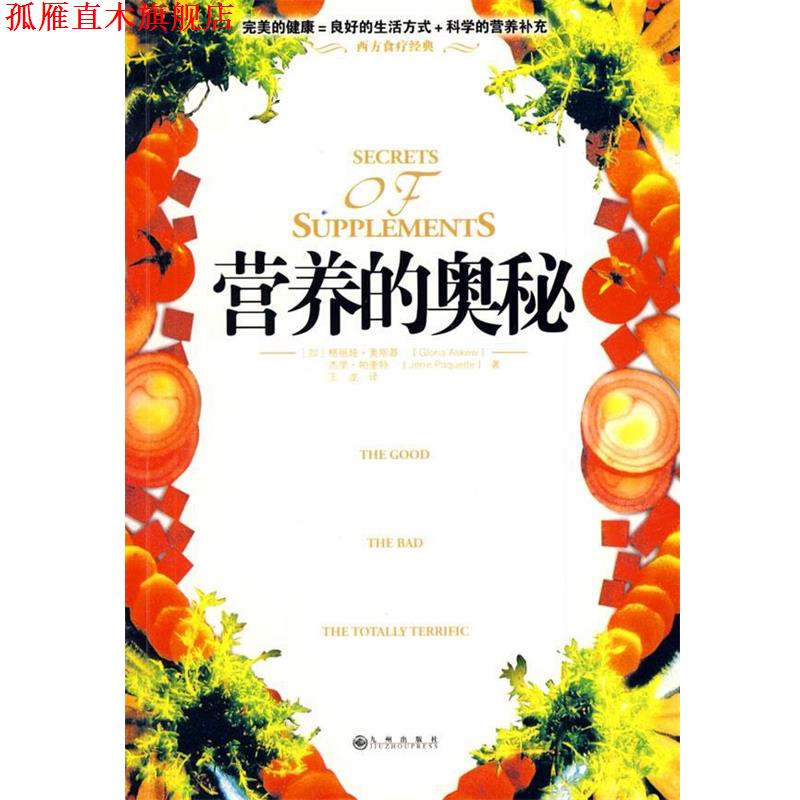 【正版书】 营养的奥秘 (加)奥斯基(Askew,G),(加)帕奎持(Paquette,J) 著,王龙 译 九州出版社