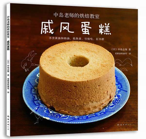 【正版书】 戚风蛋糕 (日)中岛志保,爱整蛋糕滴欢 南海出版社