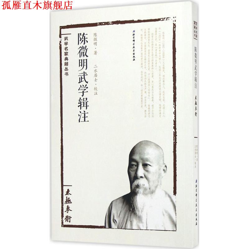 【正版书】 太极拳术陈微明武学辑注 陈微明著,二水居士校注 北京科学技术出版社