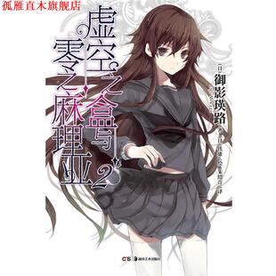 【正版书】 虚空之盒与零之麻理亚2 御影瑛路, 铁雄, 朱绍萱 湖南美术出版社