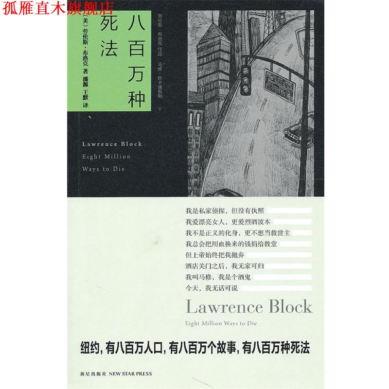 【正版书】 八百万种死法 (美)布洛克,潘源,王默 新星出版社