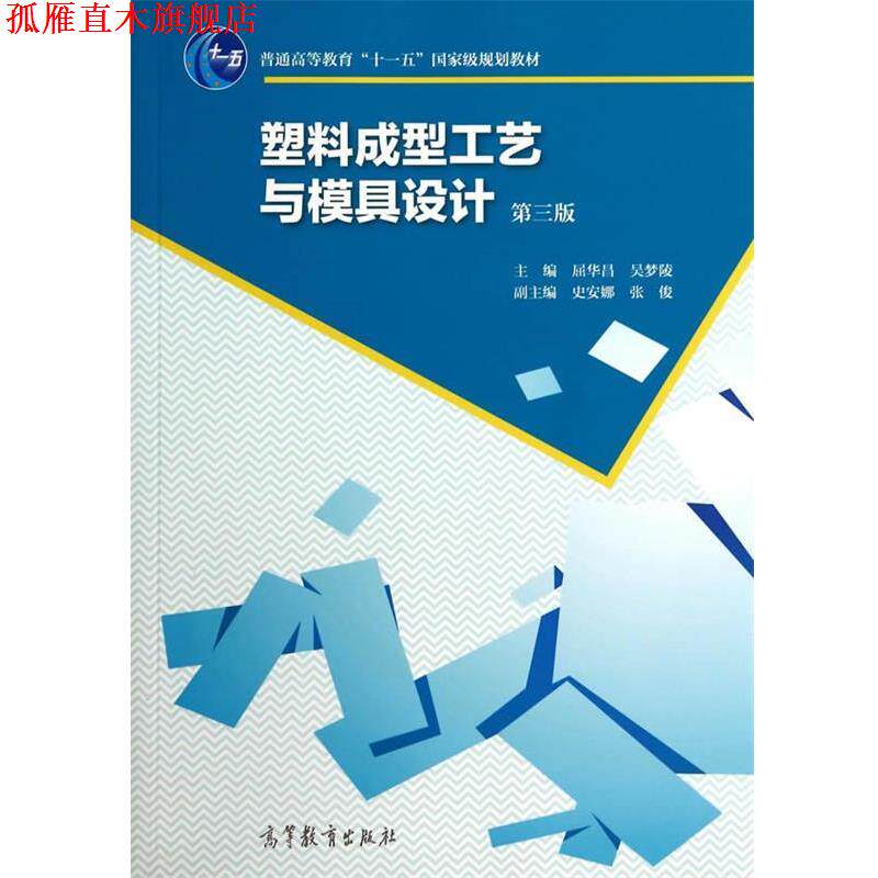 【正版书】 塑料成型工艺与模具设计 屈华昌,吴梦陵　主编 高等教育出版社