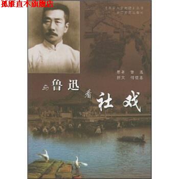 【正版书】 与鲁迅看社戏 鲁迅,何信恩,钟桂松,左亚琳 浙江文艺出版社