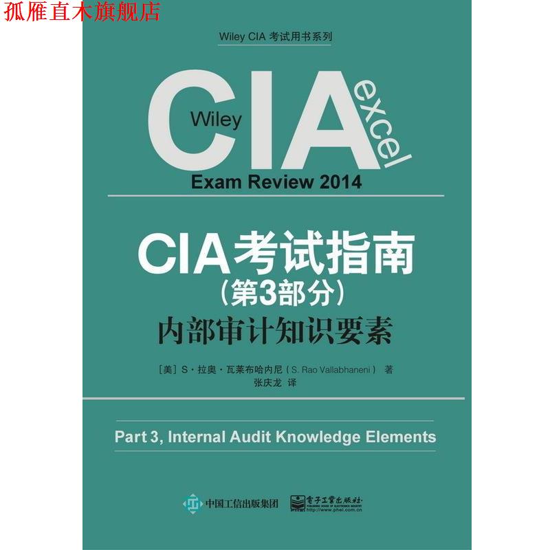 【正版书】 CIA考试指南 (美)S. 拉奥·瓦莱布哈内尼(S. Rao Vallabhaneni)著 电子工业出版社