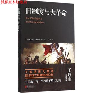 【正版书】 旧制度与大革命 [法] 托克维尔 著,三月半 译 北京联合出版公司