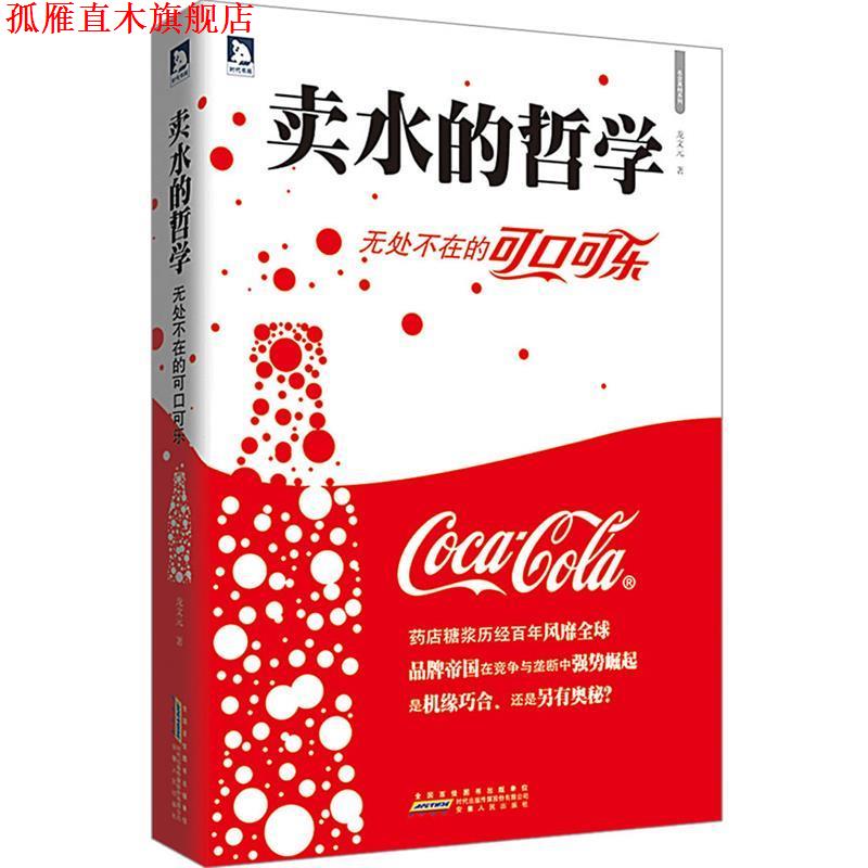 【正版书】 卖水的哲学:无处不在的可口可乐 龙文元 安徽人民出版社