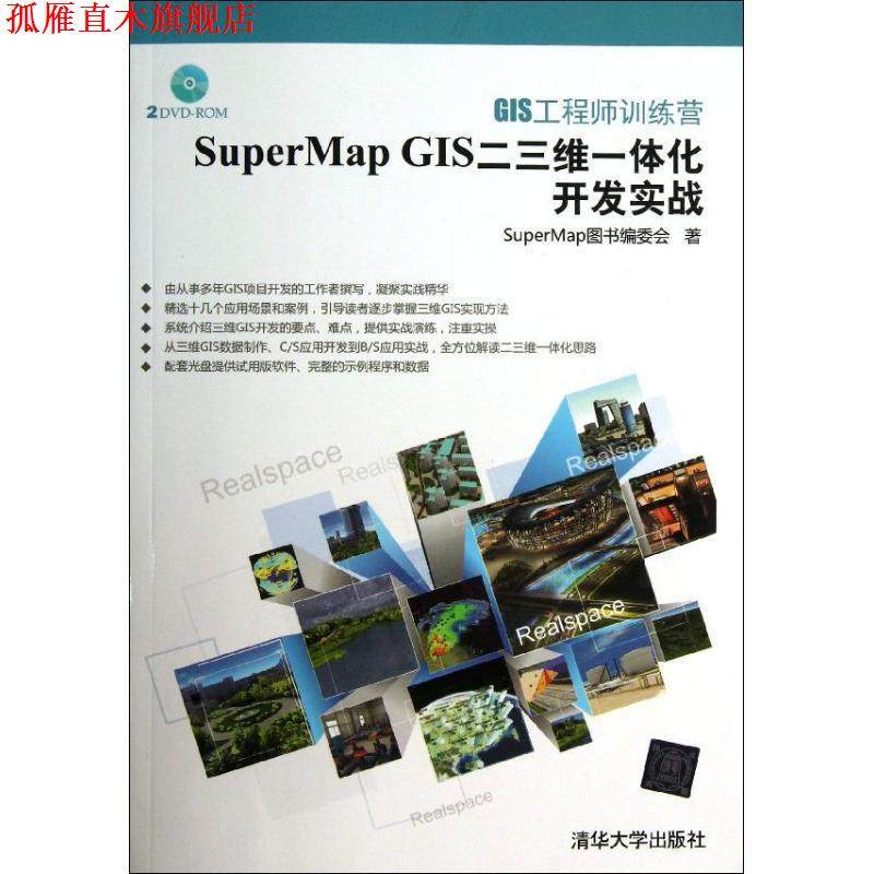 【正版书】 GIS工程师训练营:SuperMap GIS二三维一体化开发实战 SuperMap图书编委会　著 清华大学出版社