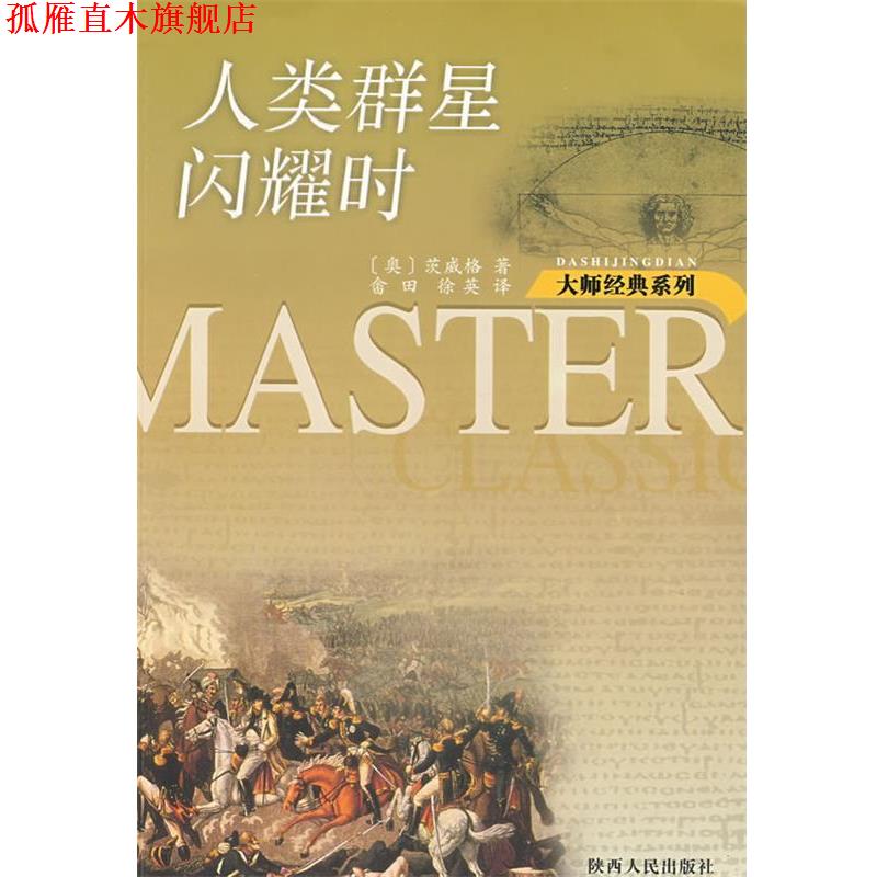 【正版书】 人类群星闪耀时 大师经典系列 （奥）茨威格（Zweig,S.） 著,畲田,徐英 译 陕西人民出版社图片