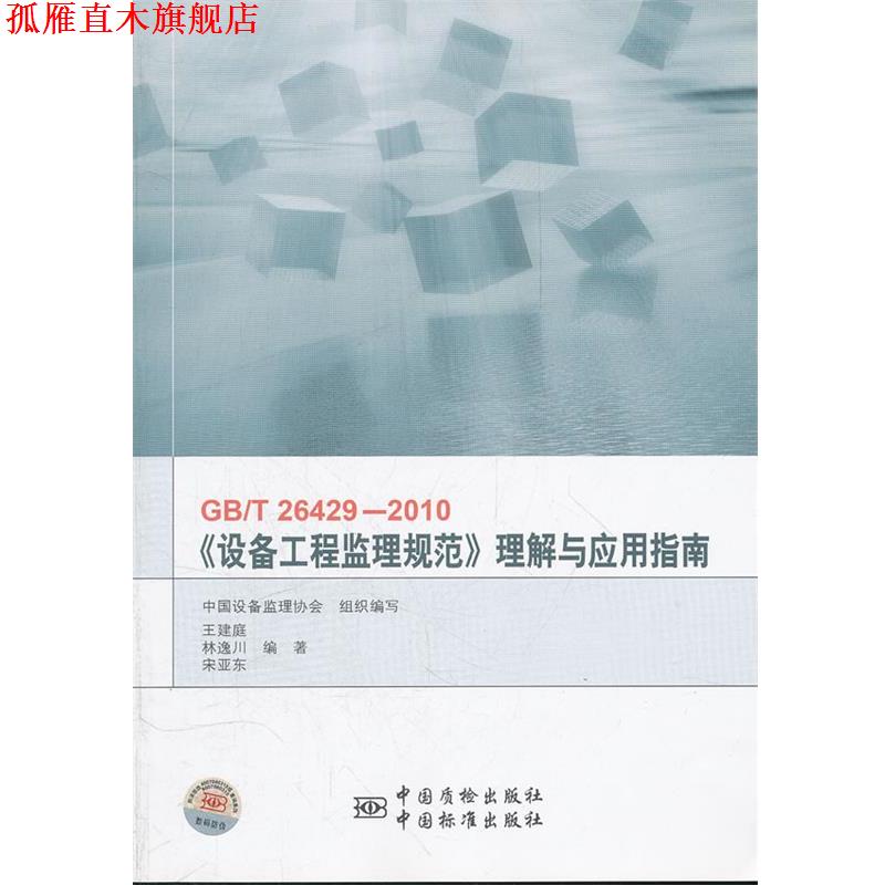 【正版书】 GB\T26429-2010设备工程监理规范理解与应用指南 王建庭,林逸川,宁亚东 编著 中国标准出版社