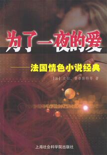 【正版书】 为了一夜的爱:法国小说经典 (法)左拉等 著,王振孙等 译 上海社会科学院出版社