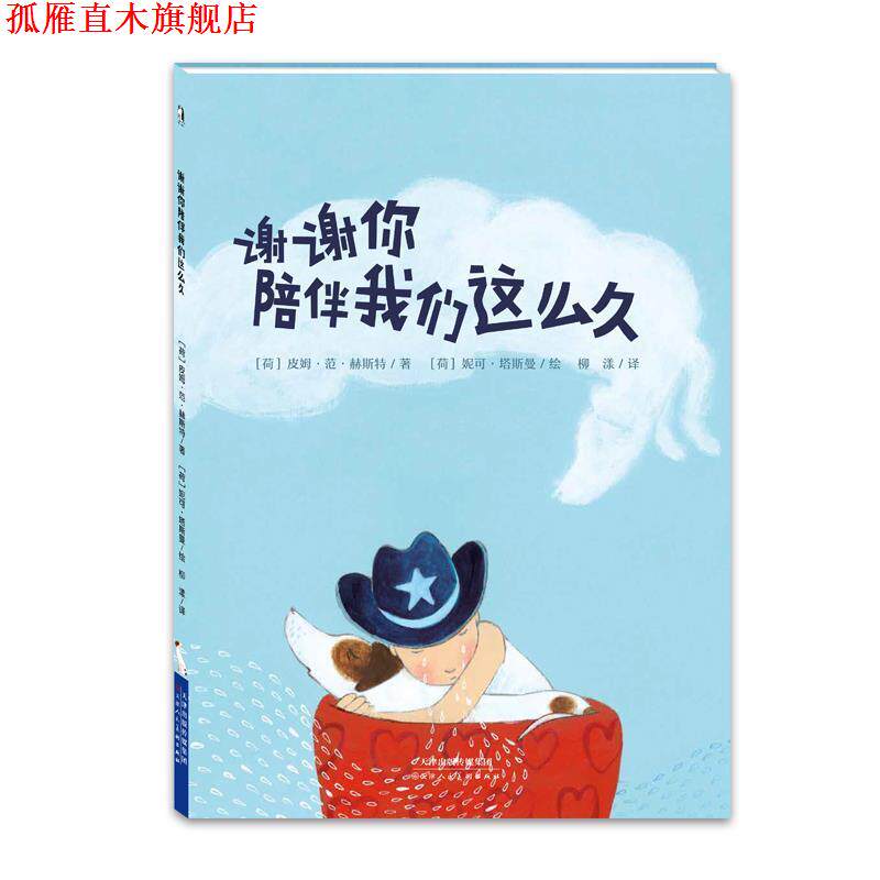 【正版书】 暖绘本：谢谢你陪伴我们这么久 [荷]皮姆·范·赫斯特,文,[荷]妮可·塔斯曼,图,柳漾 天津人民美术出版社