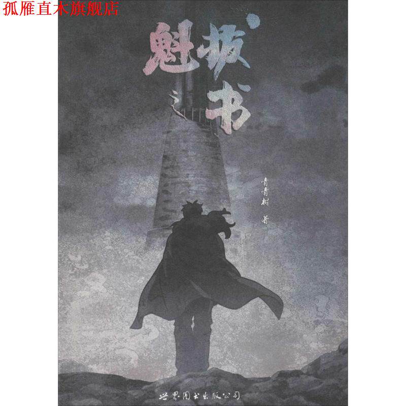 【正版书】 魁拔之书 青青树 著 世界图书出版公司