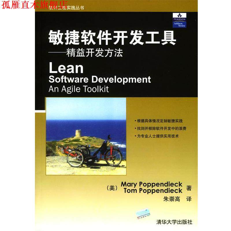 【正版书】 敏捷软件开发工具--精益开发方法 (美)Mary Poppendieck,Tom Poppendieck 著,朱崇高 译 清华大学出版社