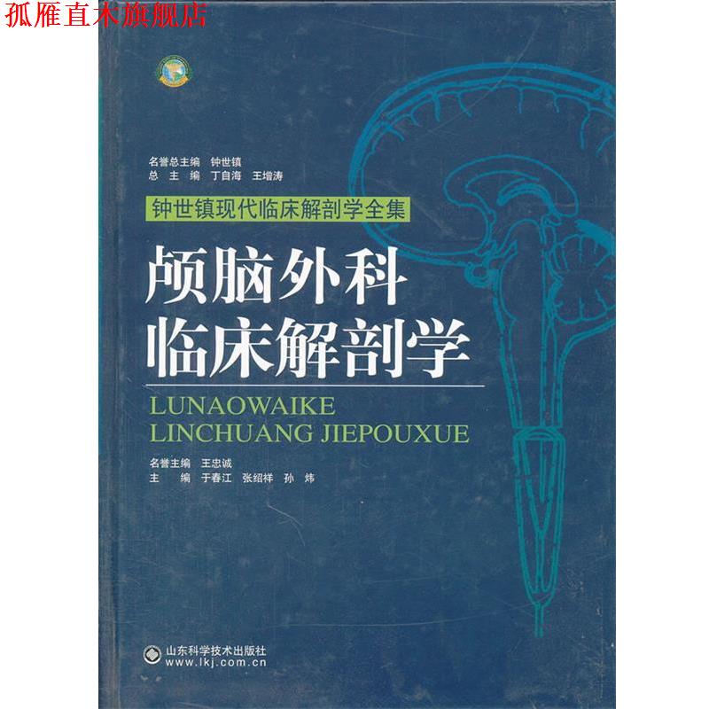 【正版书】 颅脑外科临床解剖学 于春江 等主编 山东科学技术出版社