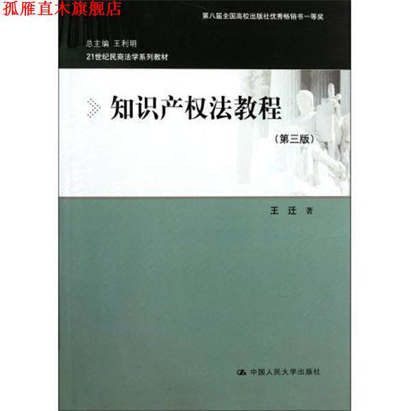 【正版书】 21世纪民商法学系列教材:知识产权法教程 王迁 著 中国人民大学出版社