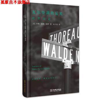 【正版书】 瓦尔登湖的反光-梭罗日记 [美] 亨利·戴维·梭罗 著 金城出版社