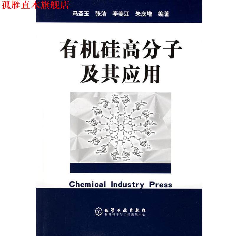 【正版书】 有机硅高分子及其应用 冯圣玉 等编著 化学工业出版社