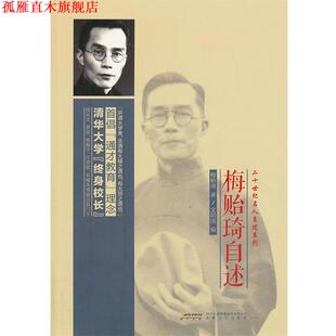 【正版书】 梅贻琦自述 梅贻琦,文明国 安徽文艺出版社