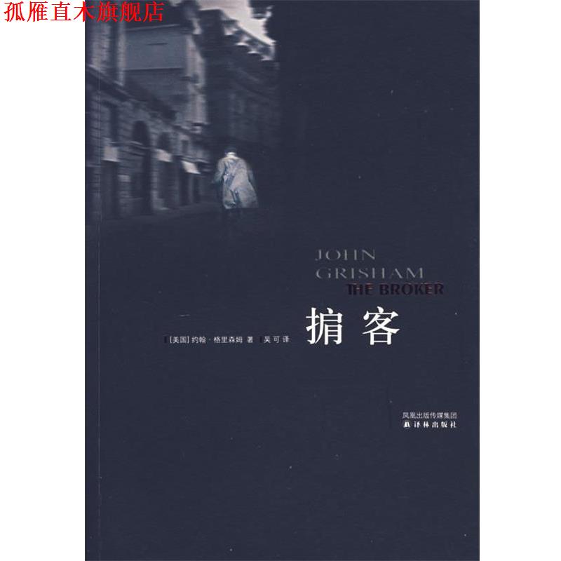 【正版书】 掮客 (美)格里森姆(Grisham,J.)　著,吴可　译 译林出版社