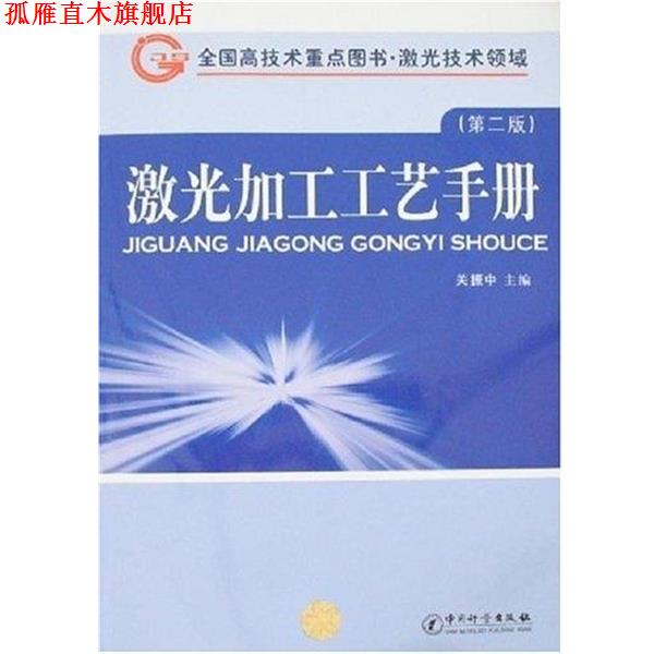 【正版书】 激光加工工艺手册 关振中 编 中国计量出版社