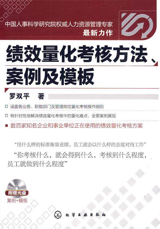 【正版书】 绩效量化考核方法、案例及模板 罗双平 著 化学工业出版社