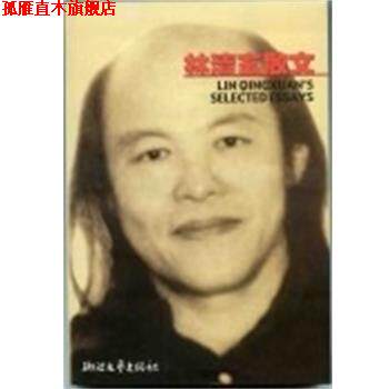 【正版书】 林清玄散文 林清玄 浙江文艺出版社