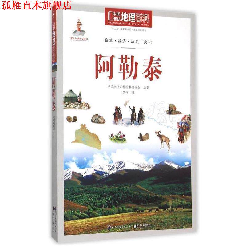 【正版书】 中国地理百科丛书:阿勒泰 《中国地理百科》丛书编委会　编著 世界图书出版公司