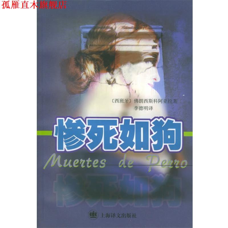 【正版书】 惨死如狗 [西]佛朗西科·阿亚拉 著,李德明 译 上海译文出版社