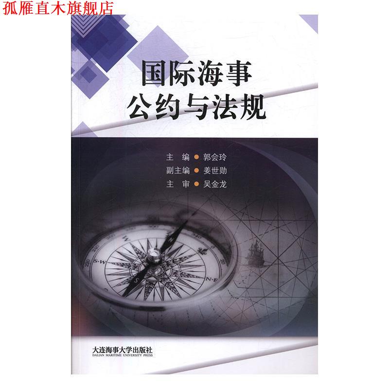 【正版书】 国际海事公约与法规 郭会玲,姜世勋 编 大连海事大学出版社