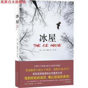 【正版书】 冰屋 米涅·渥特丝 著,严韵 译 南海出版社