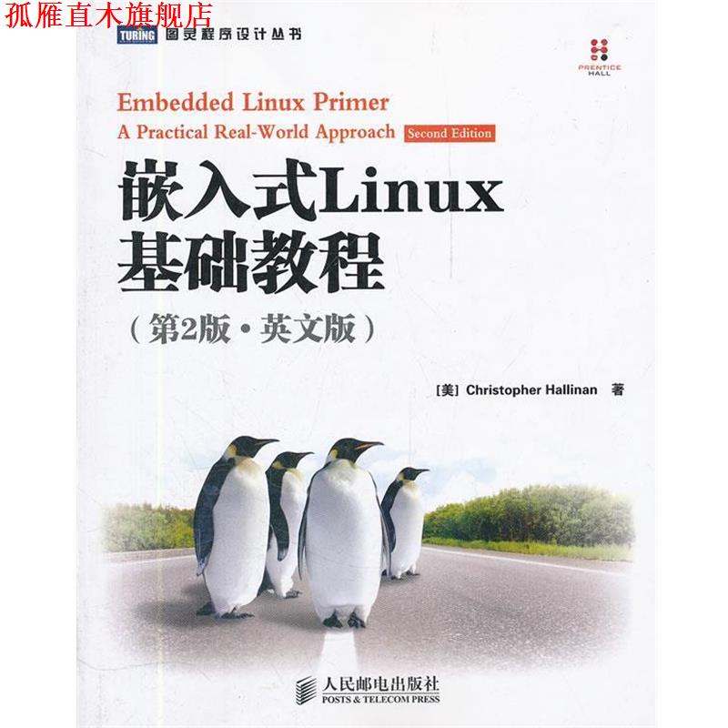 【正版书】 嵌入式Linux基础教程 [美] Christopher Hallinan 著 人民邮电出版社