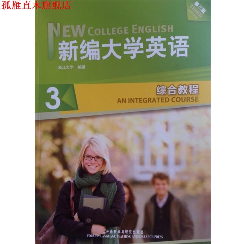 【正版书】 新编大学英语3:综合教程 浙江大学 编 外语教学与研究出版社