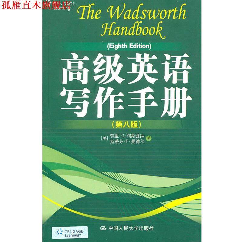 【正版书】 英语写作手册 (美)柯斯兹纳,(美)曼德尔 著 中国人民大学出版社