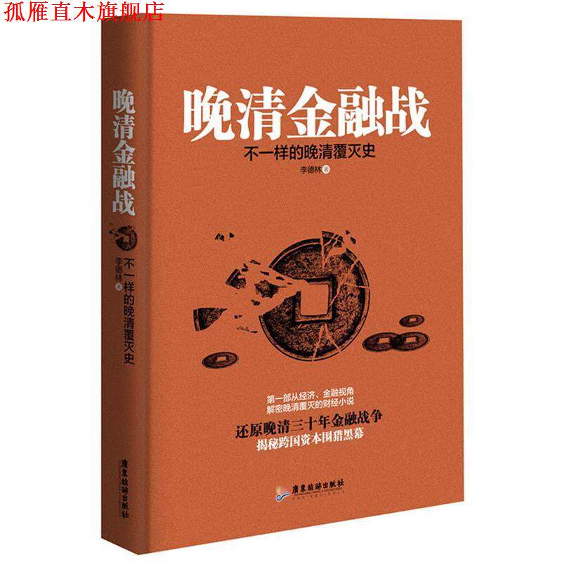 【正版书】 晚清金融战-不一样的晚清覆灭史 李德林 著 广东旅游出版社