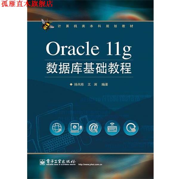 【正版书】 Oracle 11g数据库基础教程 孙风栋 电子工业出版社