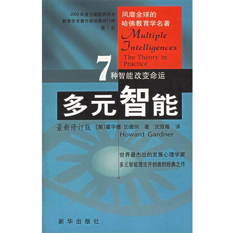 【正版书】 多元智能 (美)加德纳,沈致隆 新华出版社