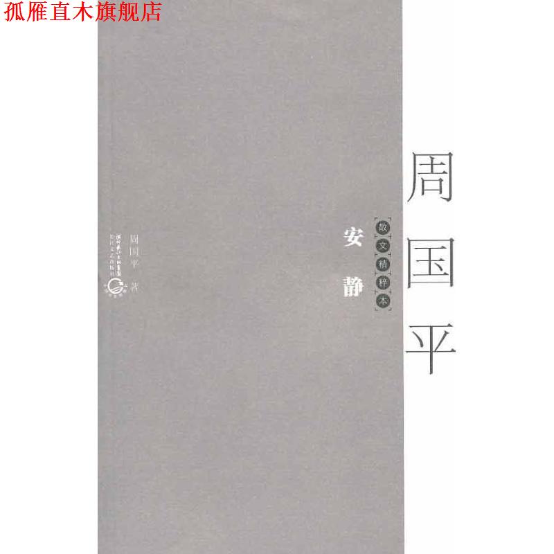 【正版书】 安静:散文精粹本 周国平 长江文艺出版社