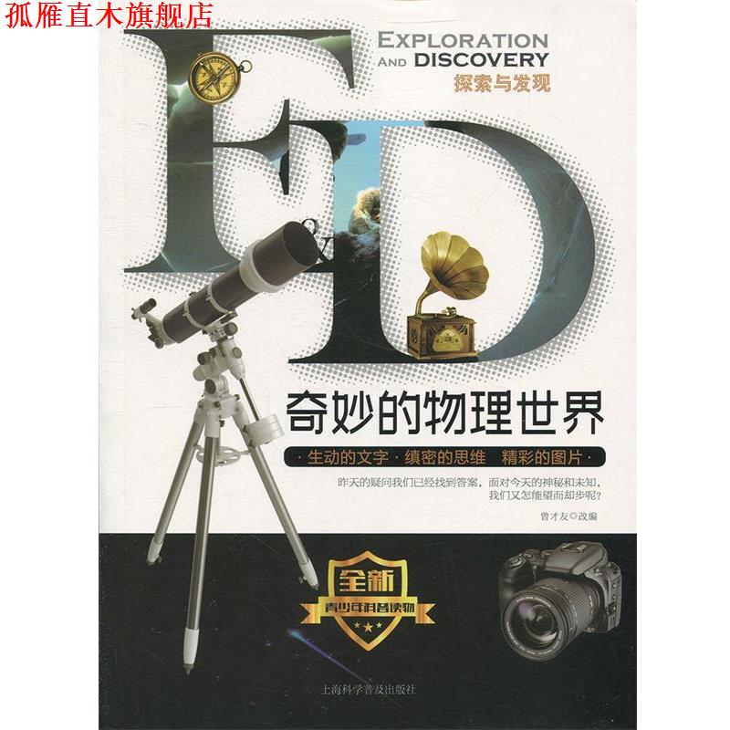 【正版书】 奇妙的物理世界 曾才友 上海科学普及出版社