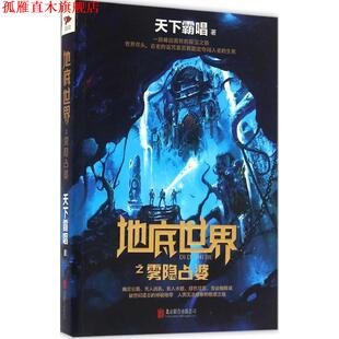 【正版书】 地底世界之雾隐占婆 天下霸唱 北京联合出版公司出版社