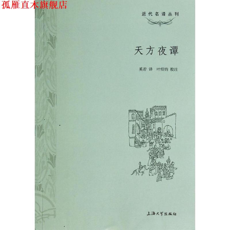 【正版书】 天方夜谭 奚若 译,叶绍钧 校注 上海大学出版社