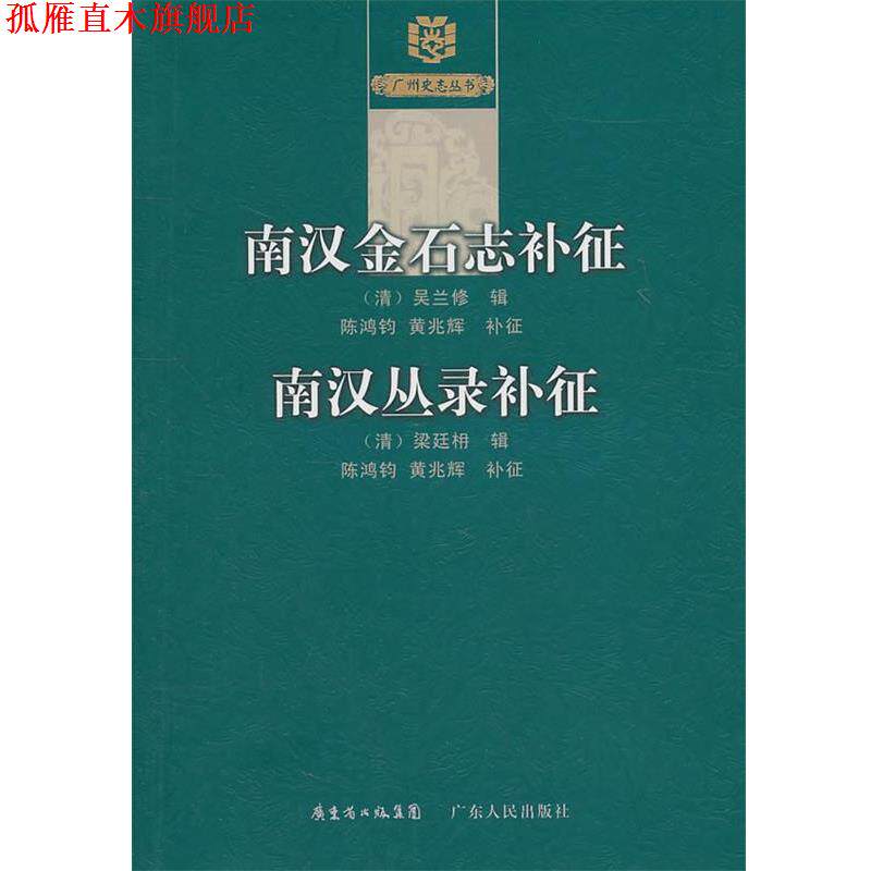 【正版书】 《南汉金石志》补征《南汉丛录》补征 （清）梁廷枏　辑,陈鸿钧,黄兆辉　补征 广东人民出版社