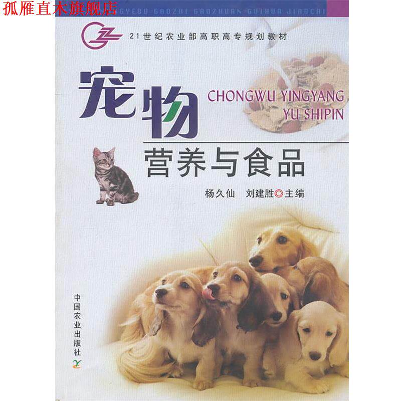 【正版书】 宠物营养与食品 杨久仙,刘建胜 主编 中国农业出版社