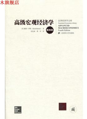 【正版书】 宏观经济学 戴维·罗默 (David Romer), 吴化斌, 龚关 上海财经大学出版社