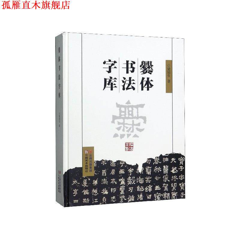 【正版书】 爨体书法字库 梁培生 云南美术出版社
