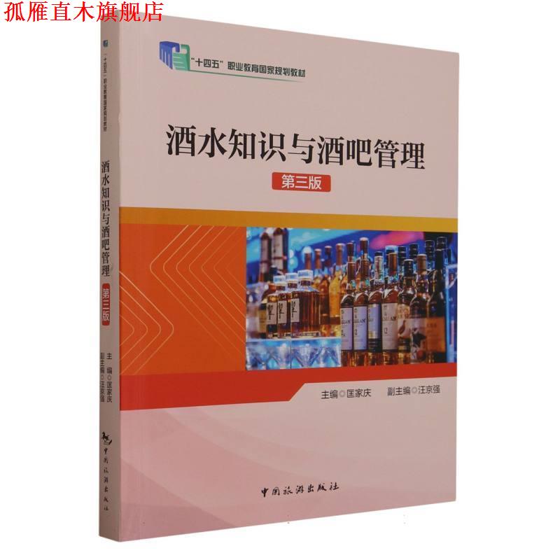 【正版书】 酒水知识与酒吧管理 匡家庆 中国旅游出版社