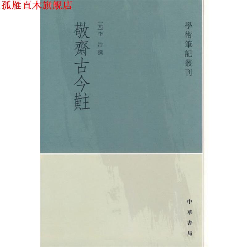 【正版书】 敬齋古今黈 (元)李治 撰,刘德權 点校 中华书局