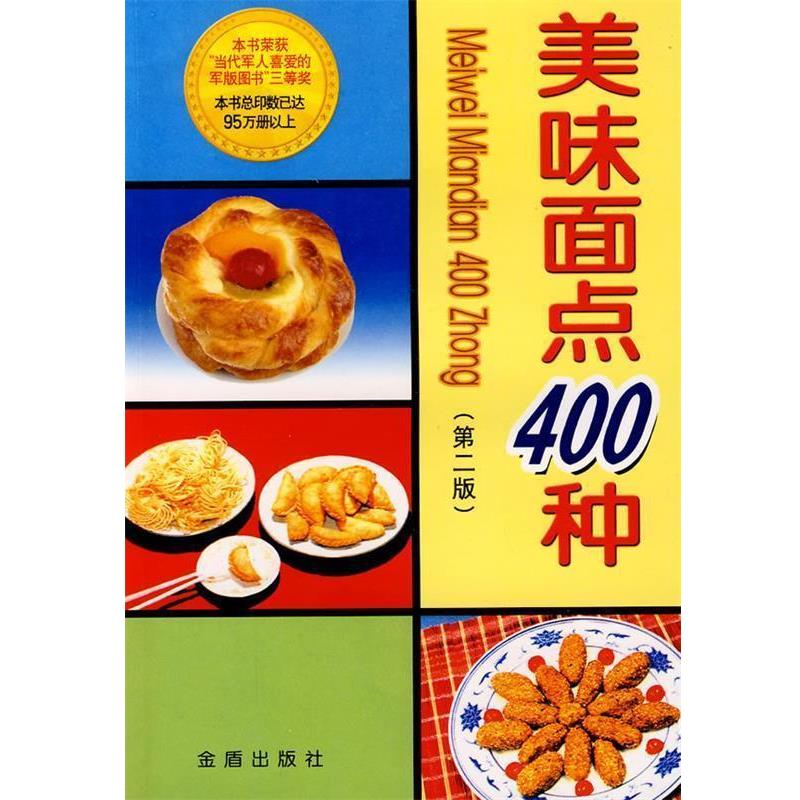 【正版书】 美味面点400种 中国人民空军后勤部部 编 总后金盾出版社