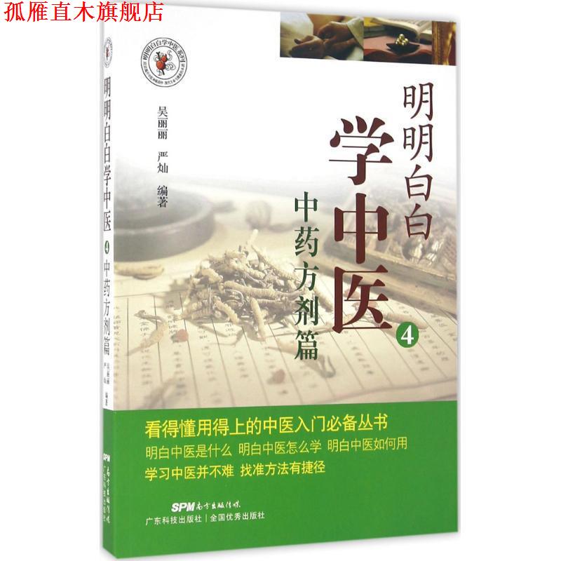 【正版书】 明明白白学中医4:中剂篇 吴丽丽 严灿 广东科技出版社